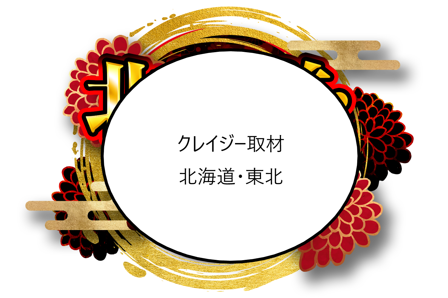 クレイジー取材 北海道・東北地方 北海道・青森・岩手・宮城・秋田・山形・福島