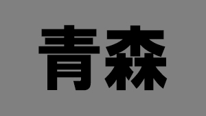 青森県