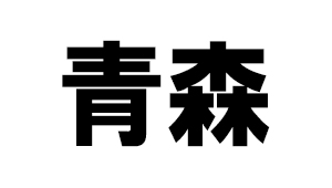 青森県