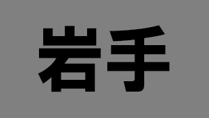 岩手県