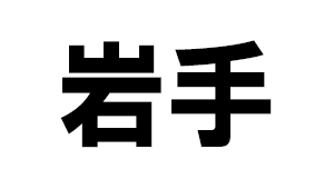 岩手県