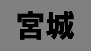 宮城県