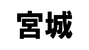 宮城県