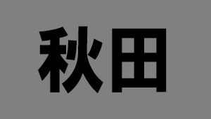 秋田県