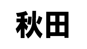 秋田県