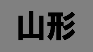 山形県