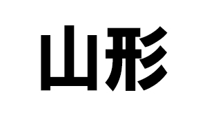 山形県