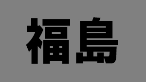 福島県