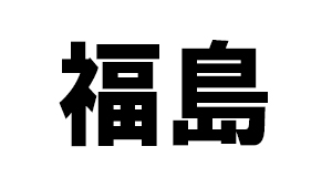 福島県